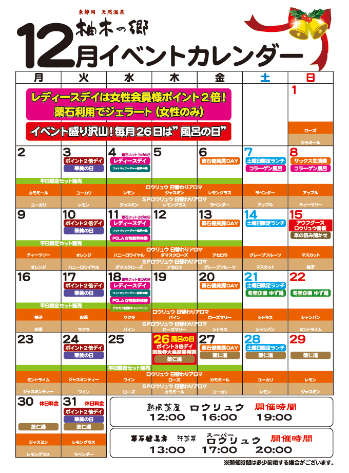 柚木の郷2019年12月イベントカレンダー