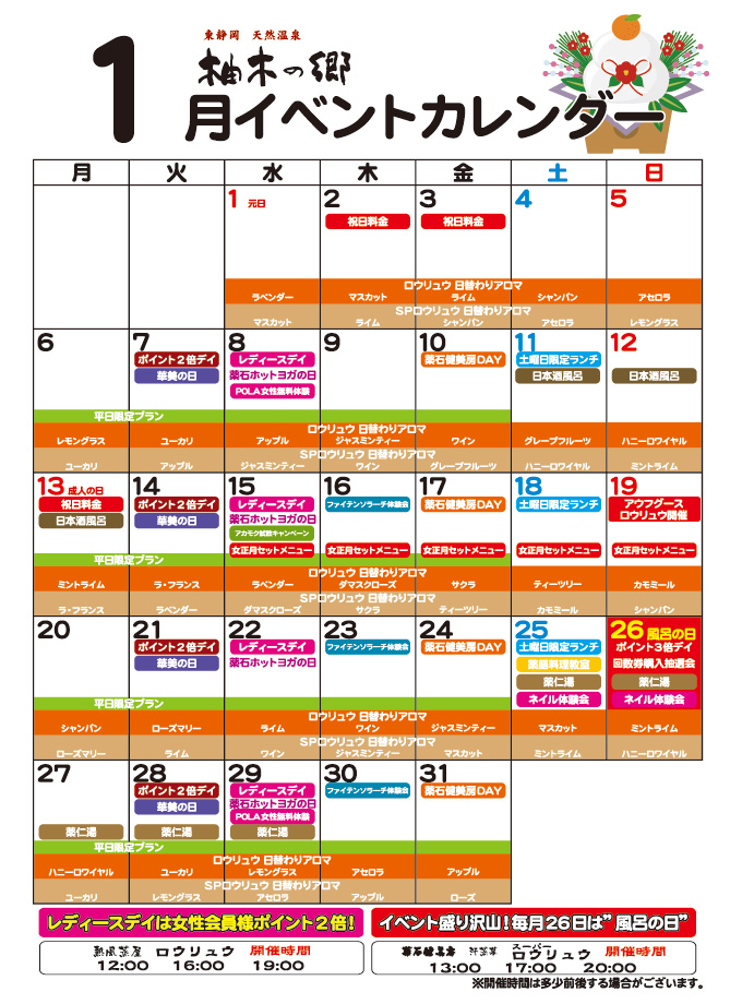 柚木の郷2020年01月イベントカレンダー