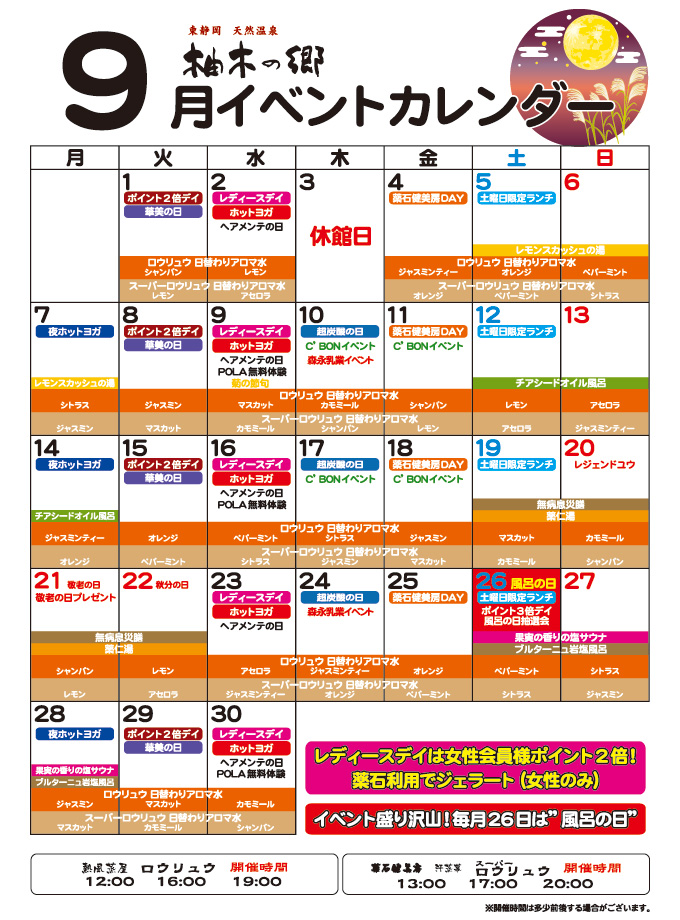 柚木の郷2020年9月イベントカレンダー