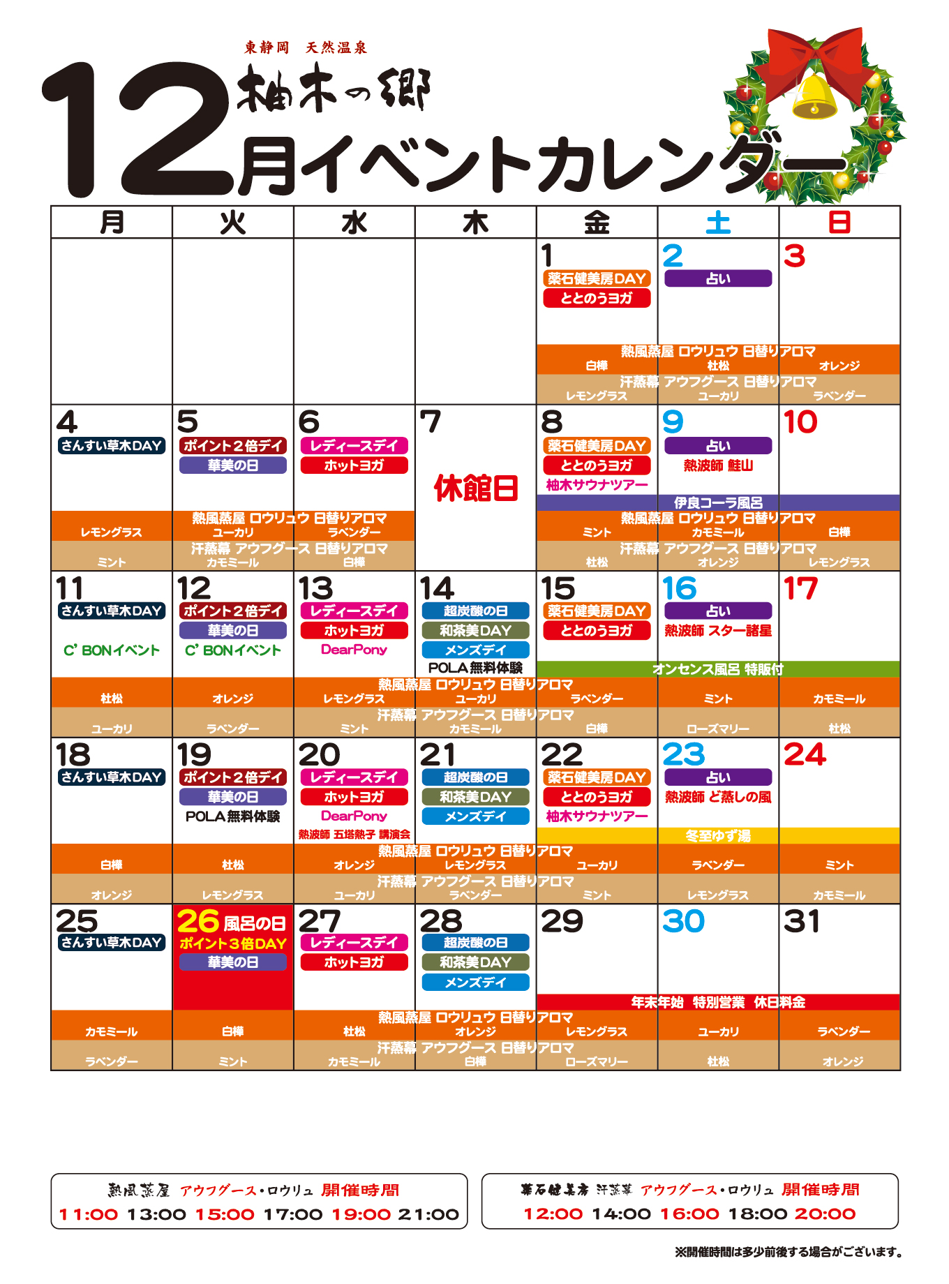 柚木の郷2023年12月イベントカレンダー