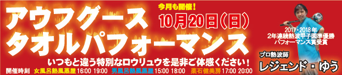 2019年10月20日レジェンドゆうタオルパフォーマンス