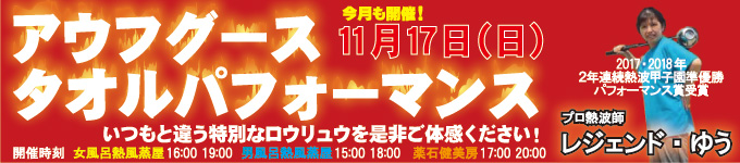 2019年11月17日レジェンドゆうタオルパフォーマンス