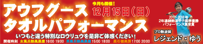 2019年12月15日レジェンドゆうタオルパフォーマンス