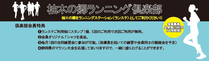 柚木の郷ランニング倶楽部