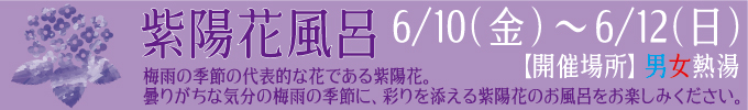6月10〜12日 紫陽花風呂