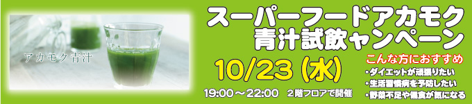 2019年10月23日アカモク青汁試飲会