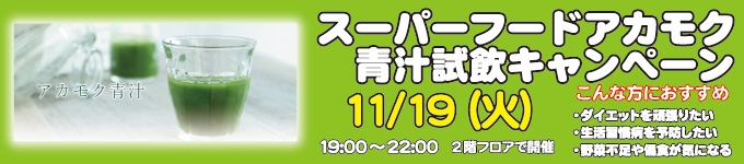 2019年11月19日アカモク青汁試飲会