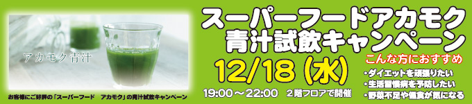 2019年12月18日アカモク青汁試飲会