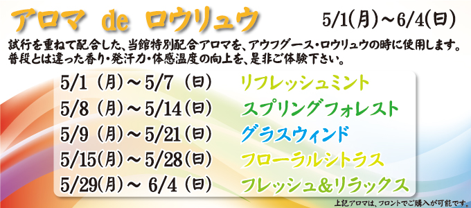 5/1(月)~6/4(日) アロマ de ロウリュ