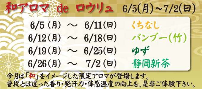 6/5(月)~7/2(日) 和アロマ de ロウリュ