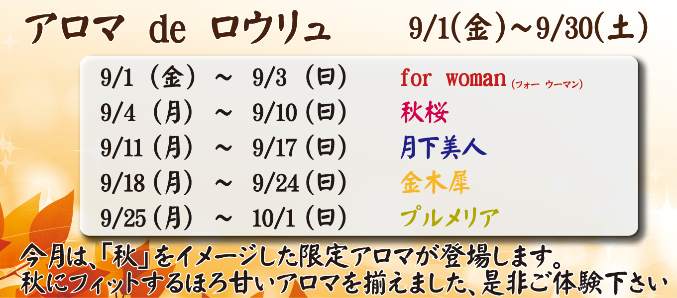 9/1(金)～9/30(土)　アロマ de ロウリュ