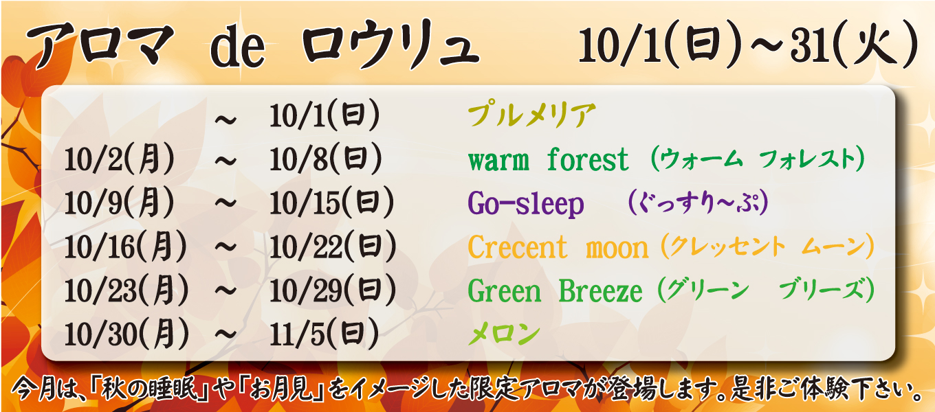 1(日)～31(火)　アロマ de ロウリュ