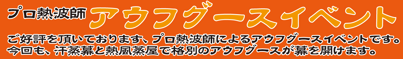 プロ熱波師　アウフグースイベント