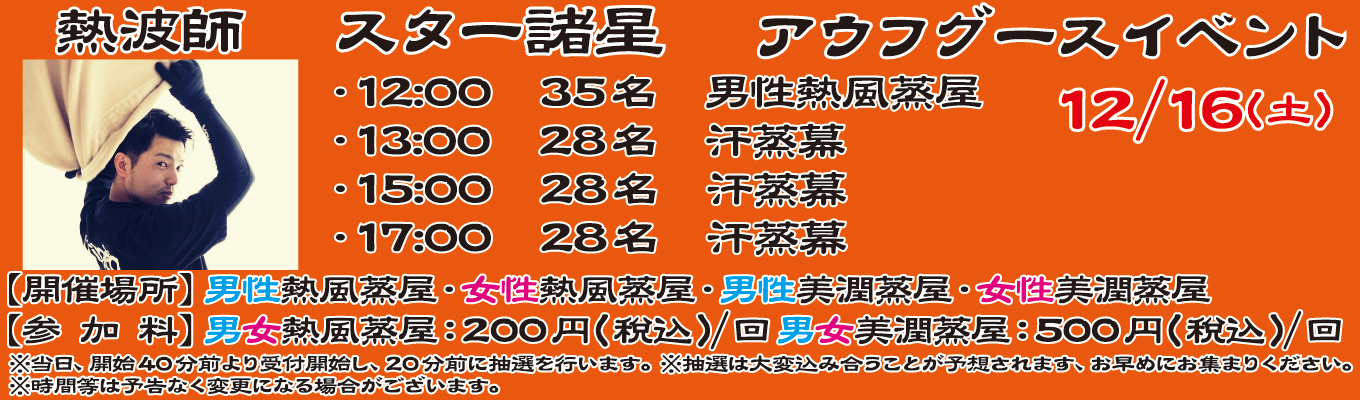 12/16(土)熱波師　スター諸星　アウフグースイベント