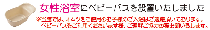 女性浴室にベビーバスを設置いたしました。