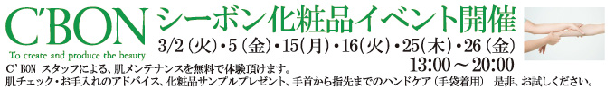 3月2日、5日、15日、16日、25日、26日 C'BON化粧品イベント