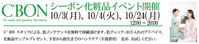 10月3日、4日、24日 C'BON化粧品イベントを開催します。