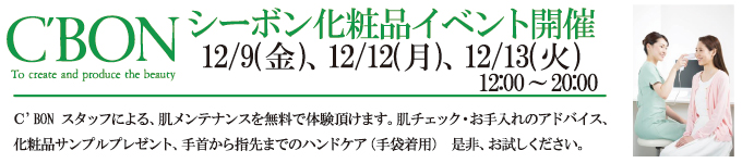 12月9日、12日、13日、28日 C'BON化粧品イベントを開催します。