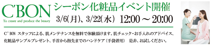 3月6日、22日、C'BON化粧品イベントを開催します。