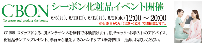 6月5日、11日、12日、21日、C'BON化粧品イベントを開催します。