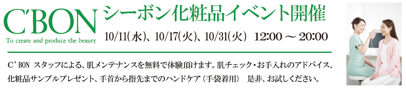 10/11(水)、 10/17(火)、10/31(火) C'BON化粧品イベントを開催します。