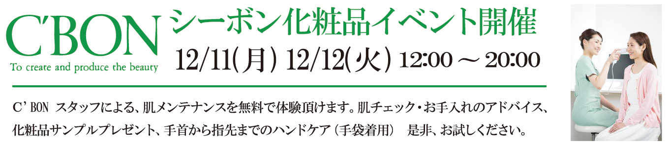 12/11(月)、 12/12(火)、C'BON化粧品イベントを開催します。
