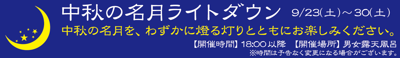 9/23(土)～30(土)　中秋の名月ライトダウン