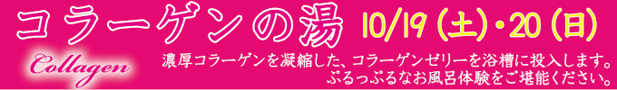 コラーゲン風呂