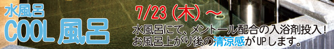 クール風呂を7/23より開催致します。