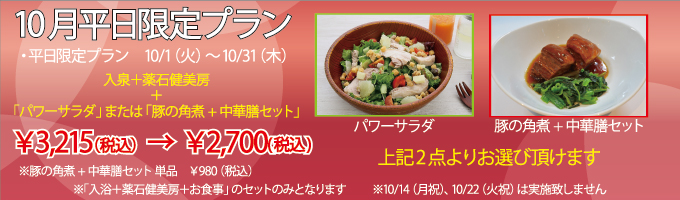 10月の平日限定プラン