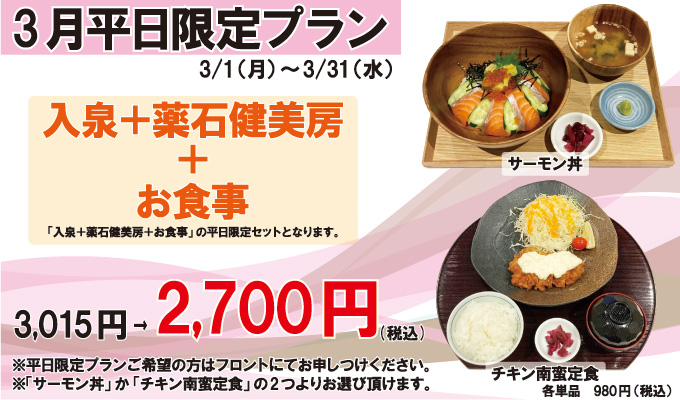 3月の平日限定プラン