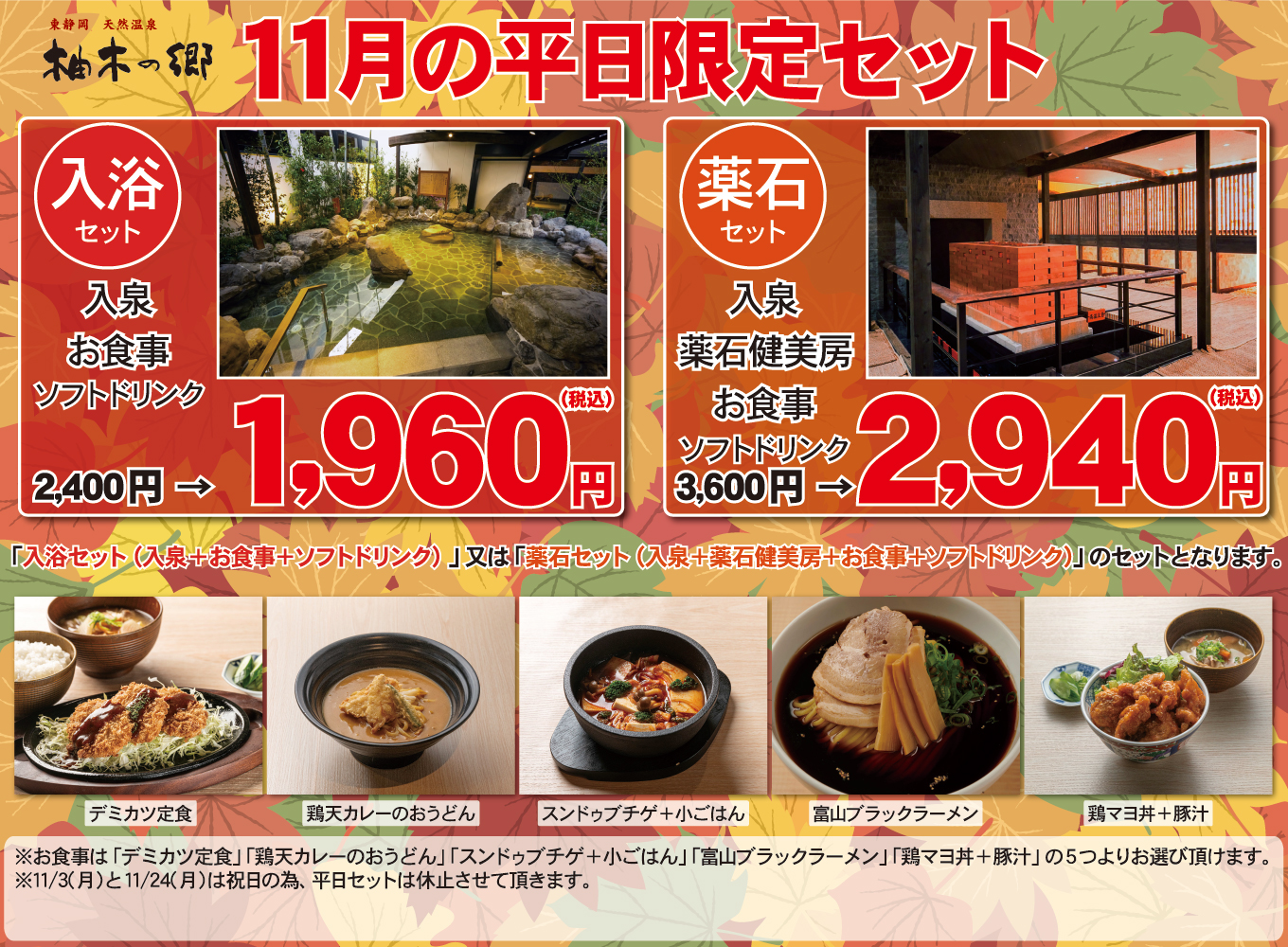 11月平日限定セット