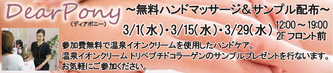 3月1日、15日、29日　DearPony（ディアポニー）～無料ハンドマッサージ＆サンプル配布～