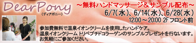 6月7日、14日、28日 DearPony(ディアポニー)~無料ハンドマッサージ&サンプル配布~