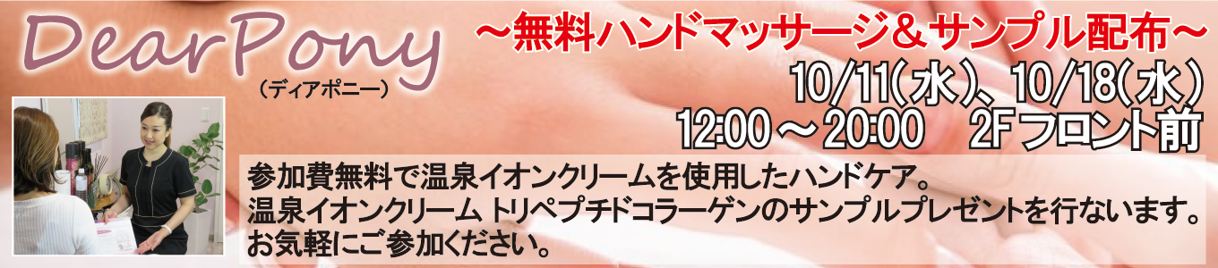 10/11(水)、10/18(水)、DearPony（ディアポニー）～無料ハンドマッサージ＆サンプル配布～