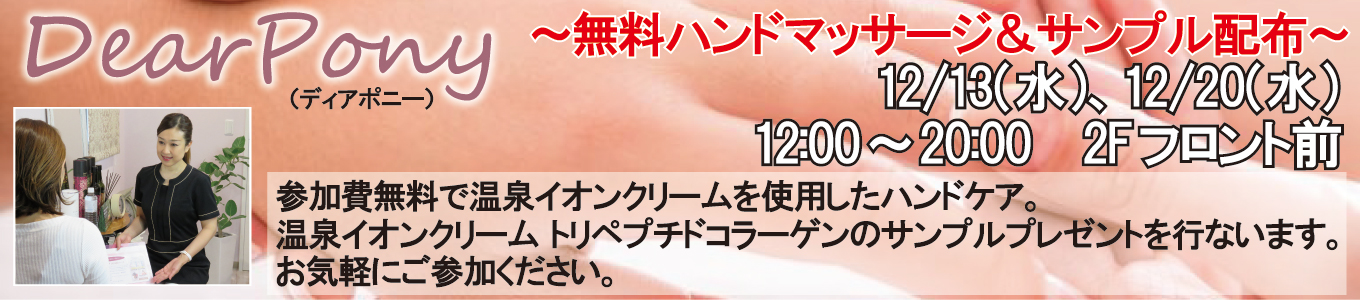 12/13(水)、12/20(水)、DearPony（ディアポニー）～無料ハンドマッサージ＆サンプル配布～