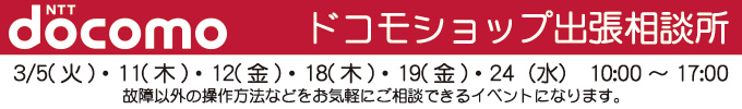 3月5日、11日、12日、18日、19日、24日 ドコモショップ出張相談所