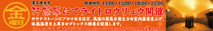 金曜日 汗蒸幕にてライトロウリュウ開催