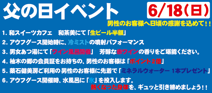 6/18(日) 父の日イベント