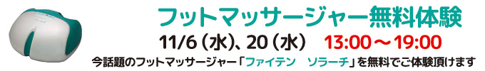 2019年11月フットマッサージャー無料体験