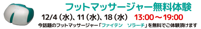 2019年12月フットマッサージャー無料体験