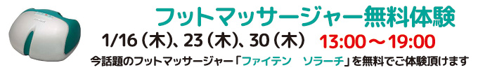 フットマッサージャー無料体験