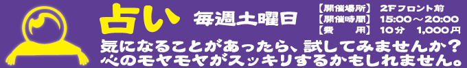 毎週土曜日開催 占い