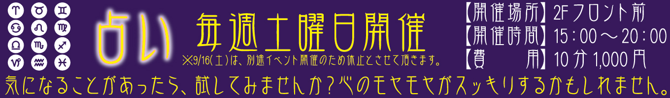 毎週土曜日開催　占い