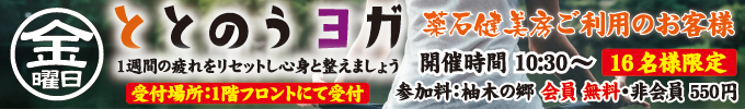 金曜日イベント ととのうヨガ