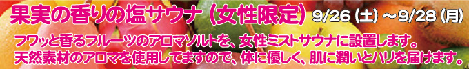 果実の香りの塩サウナ(女性限定)