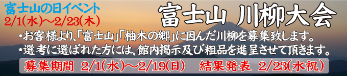 2/1(水)〜2/23(木)　富士山の日イベント　富士山 川柳大会