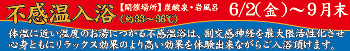 6/2(金)~9月末 不感温入浴(約33~36℃)