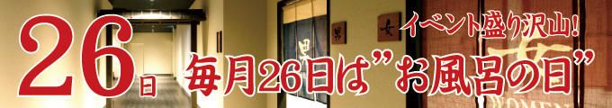 風呂の日