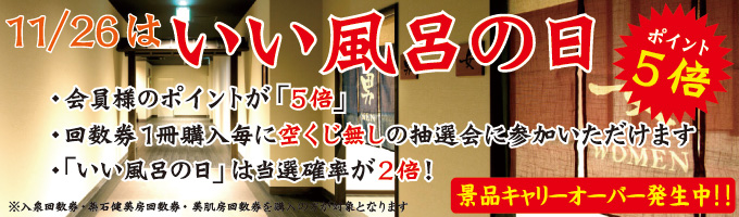 11月26日はいい風呂の日